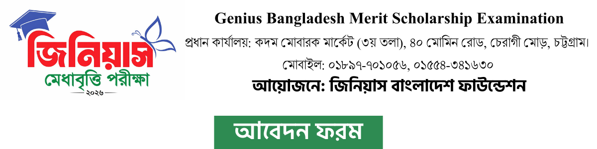 জিনিয়াস মেধাবৃত্তি পরীক্ষা ২০২৬
